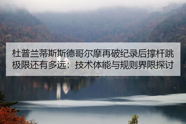 du-pu-lan-di-si-si-de-ge-er-mo-zai-po-ji-lu-hou-cheng-gan-tiao-ji-xian-hai-you-duo-yuan-ji-shu-ti-neng-yu-gui-ze-jie-2-169.jpg