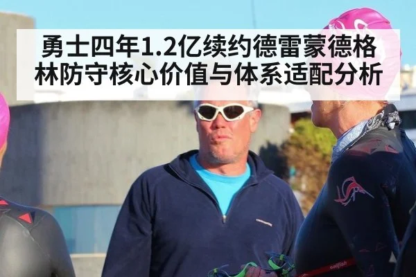 勇士四年1.2亿续约德雷蒙德格林防守核心价值与体系适配分析