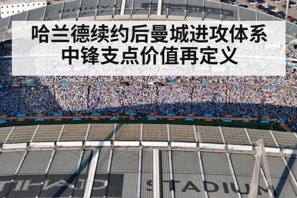 哈兰德续约后曼城进攻体系 中锋支点价值再定义