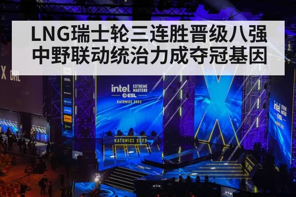 LNG瑞士轮三连胜晋级八强 中野联动统治力成夺冠基因