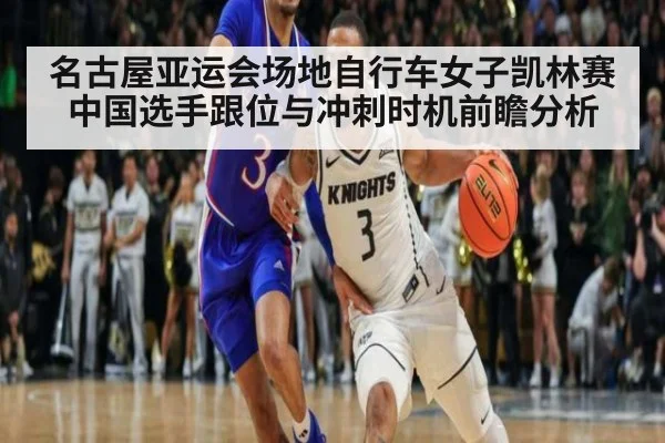 名古屋亚运会场地自行车女子凯林赛 中国选手跟位与冲刺时机前瞻分析