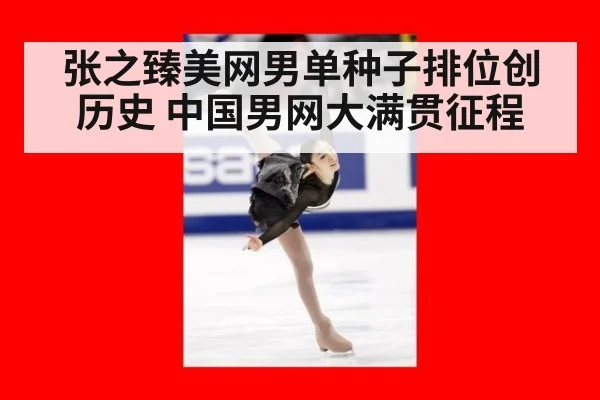 张之臻美网男单种子排位创历史 中国男网大满贯征程